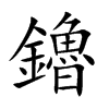 鑥汉字