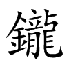 鑨汉字