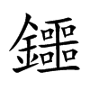 鑩汉字