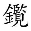 鑬汉字