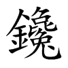 鑱汉字