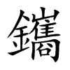 鑴汉字