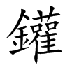 鑵汉字