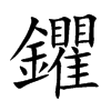 鑺汉字