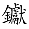 钀汉字