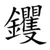 钁汉字
