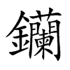 钄汉字