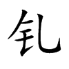 钆汉字