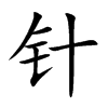 针汉字