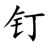 钉汉字