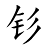 钐汉字