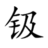 钑汉字