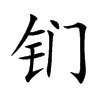 钔汉字