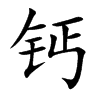 钙汉字