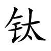 钛汉字