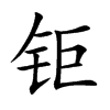钜汉字