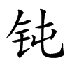 钝汉字