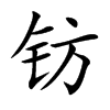 钫汉字