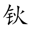 钬汉字