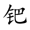 钯汉字
