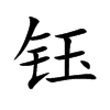 钰汉字