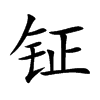 钲汉字