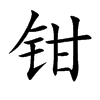 钳汉字