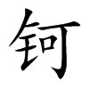 钶汉字
