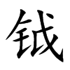 钺汉字