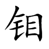 钼汉字