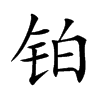 铂汉字