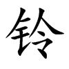 铃汉字