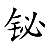 铋汉字