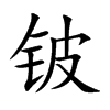 铍汉字
