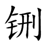 铏汉字