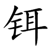铒汉字