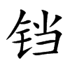 铛汉字