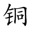 铜汉字