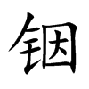 铟汉字