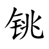 铫汉字