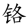 铬汉字