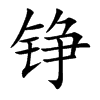 铮汉字