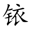 铱汉字
