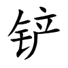 铲汉字