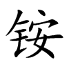 铵汉字