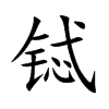 铽汉字