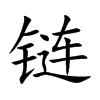 链汉字