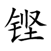 铿汉字