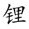 锂汉字
