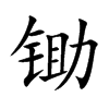 锄汉字